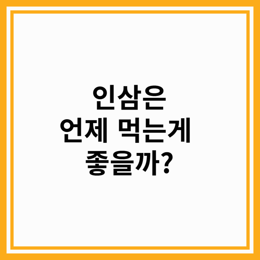 인삼은 언제 먹는게 좋을까?