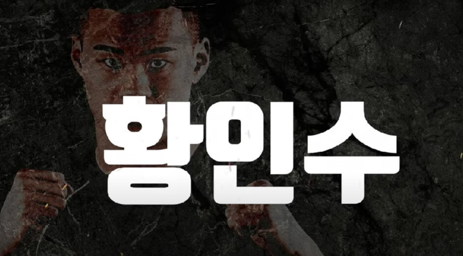 명현만 황인수 경기