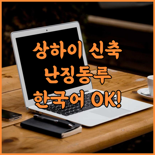 징라이 호텔 후기 난징동루 접근성과 ..