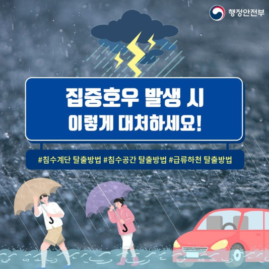 집중호우시대처방법