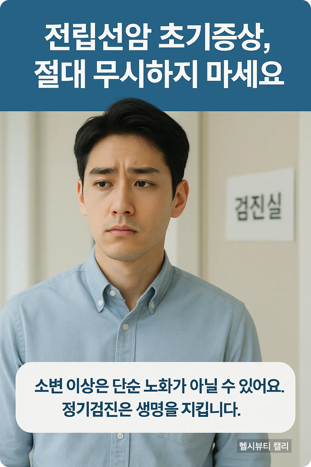 전립선암 정보 포스터 - 남성 걱정하는 표정 병원 배경