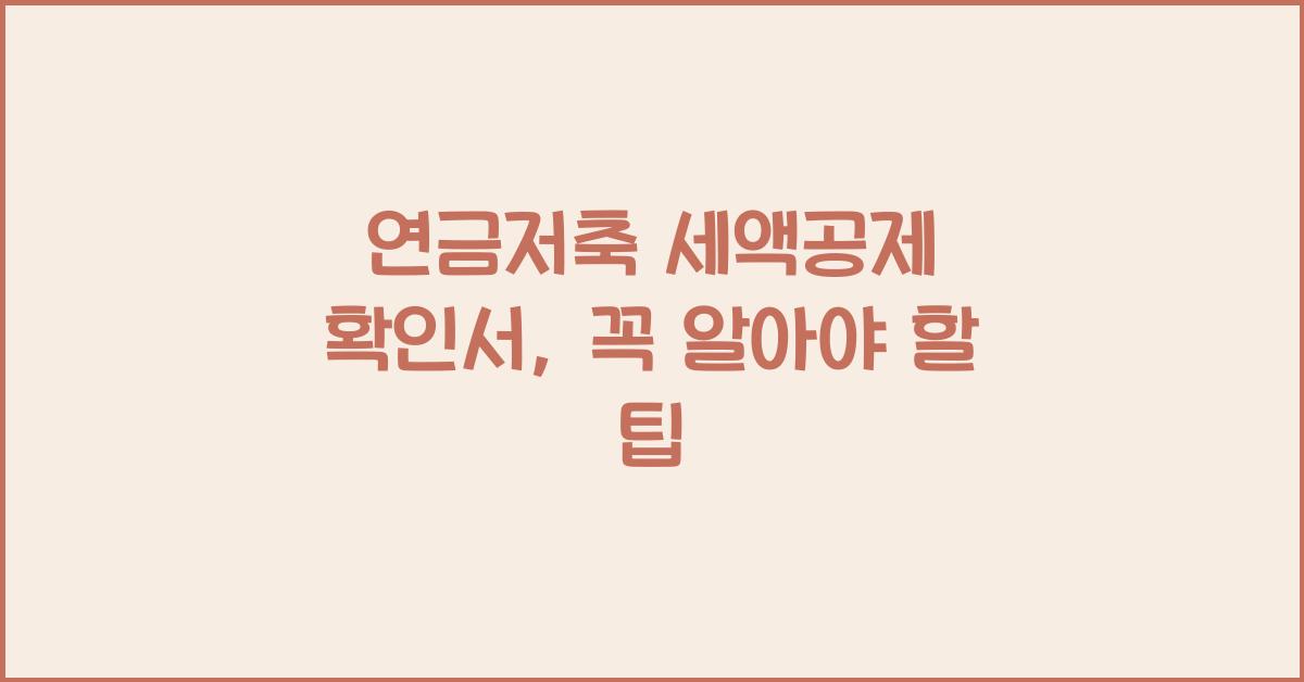 연금저축 세액공제 확인서