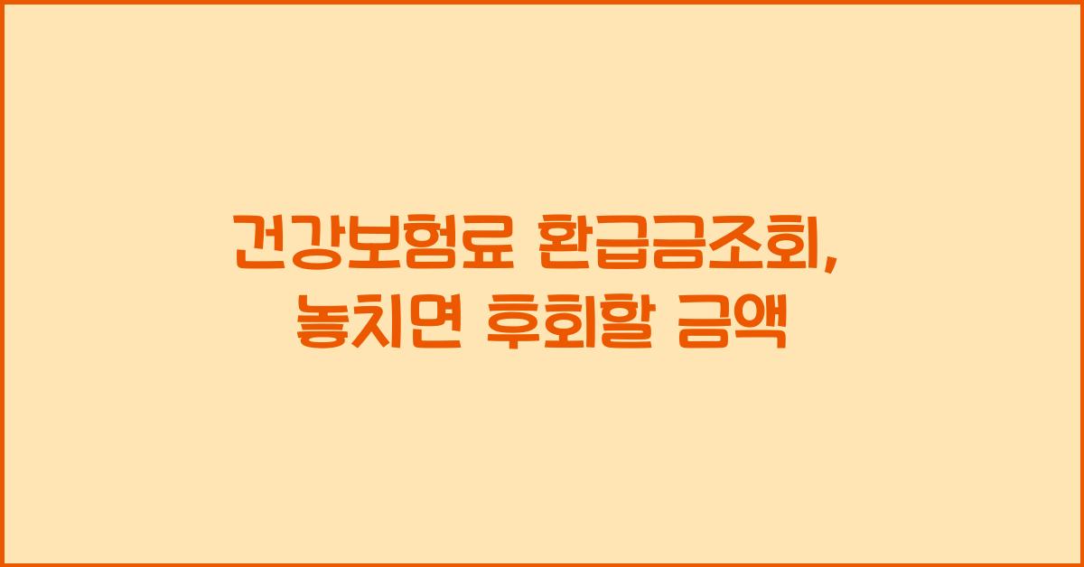 건강보험료 환급금조회