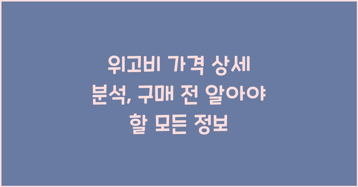 위고비 가격 상세 분석
