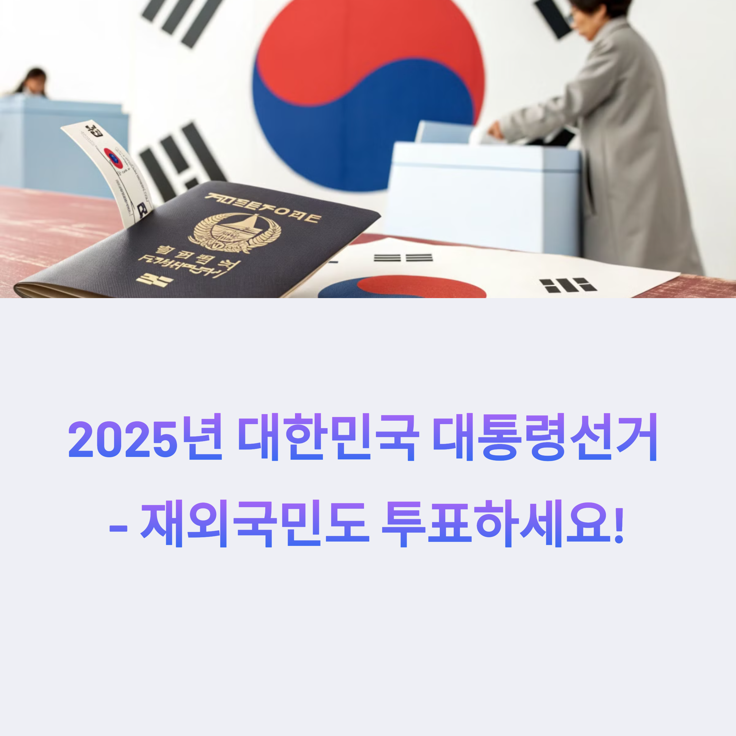 2025 재외투표 등록 방법｜국외부재자&middot;재외선거인 차이부터 일정까지 총정리!