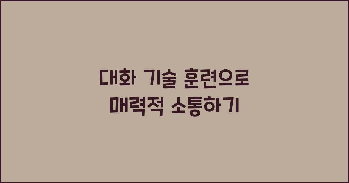 대화 기술 훈련
