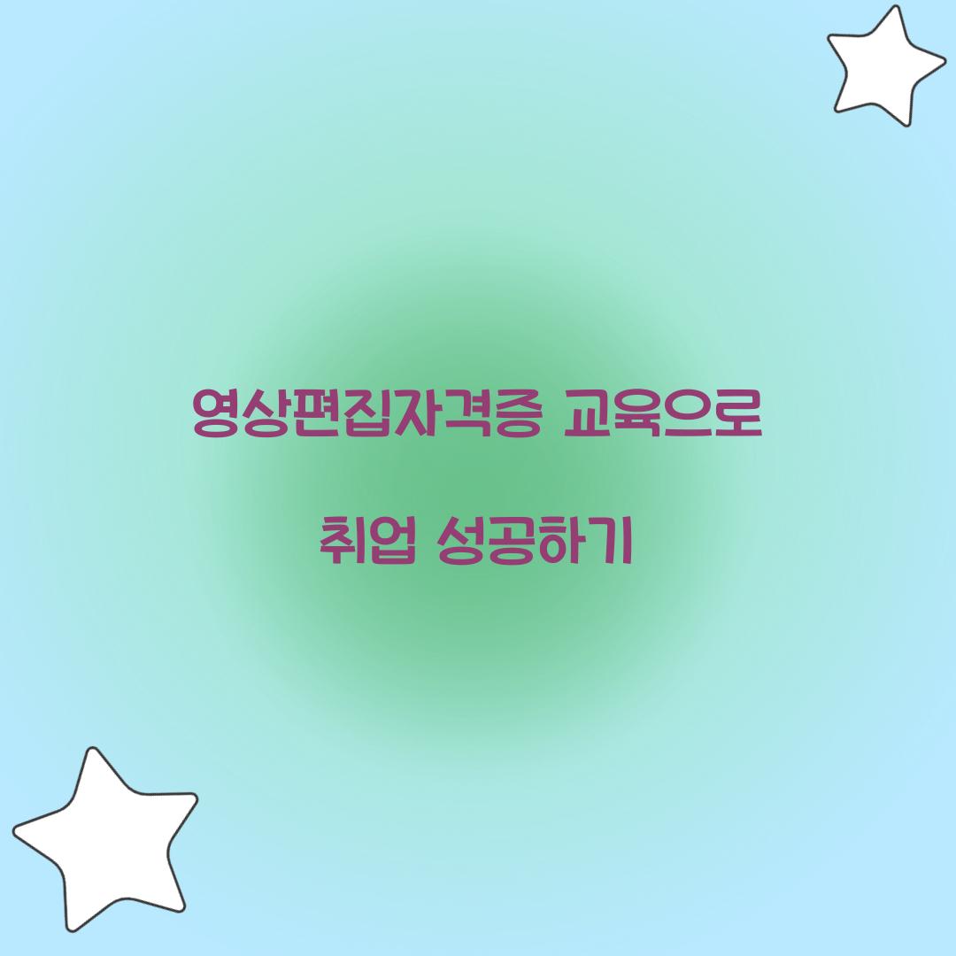 영상편집자격증 교육