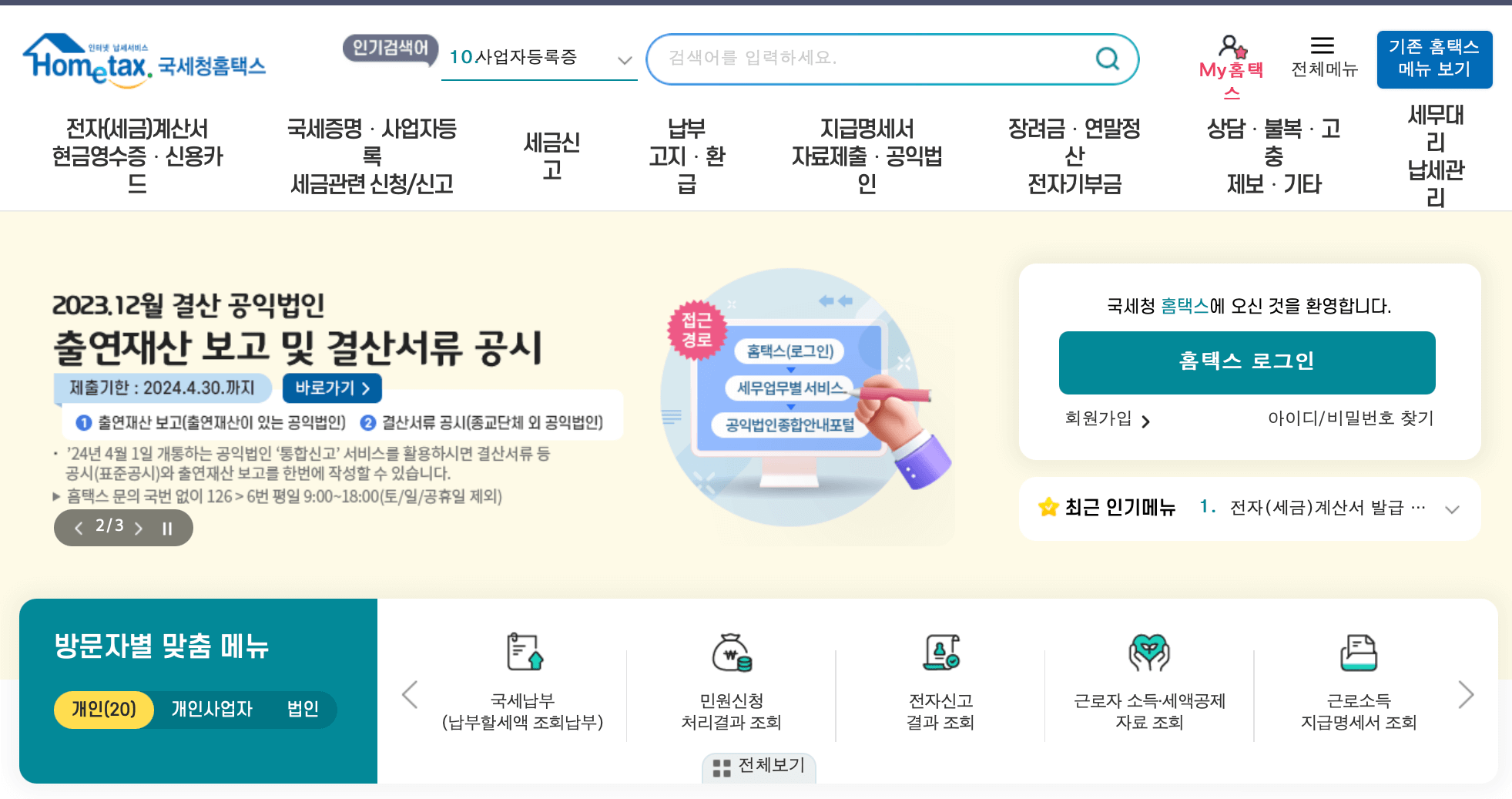 국세청-홈택스-홈페이지