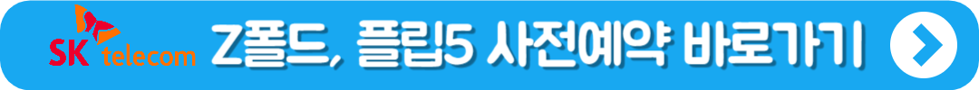 SK텔레콤 갤럭시 Z 폴드, 플립5 사전예약 바로가기
