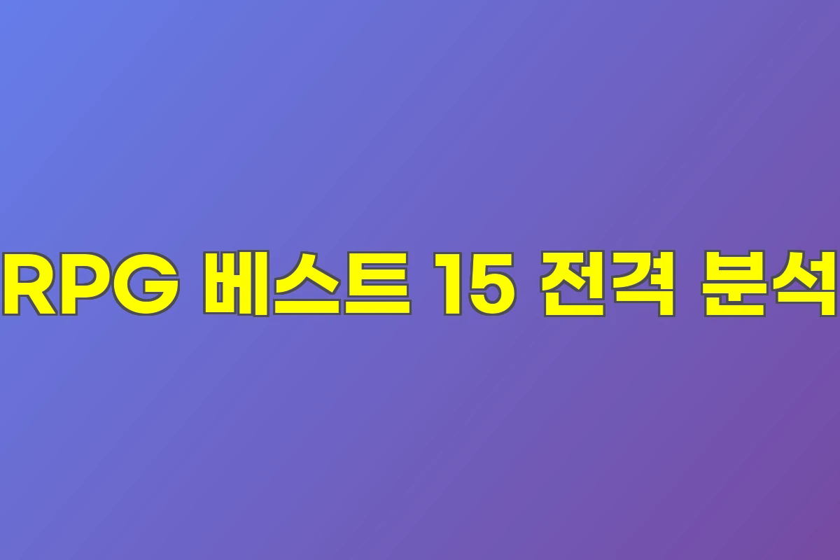 RPG 베스트 15 전격 분석