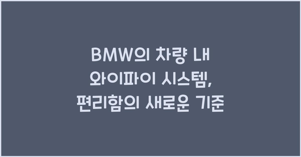 BMW의 차량 내 와이파이 시스템