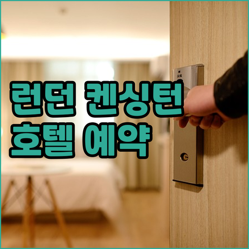 런던 켄싱턴 호텔 예약 가이드 8곳