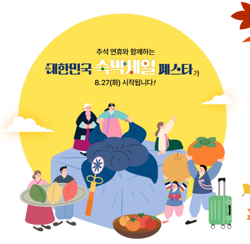 2024 대한민국 숙박세일 페스타 : 추석편