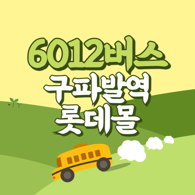 구파발역.롯데몰에서 인천공항 리무진 공항버스(6012번) 썸네일