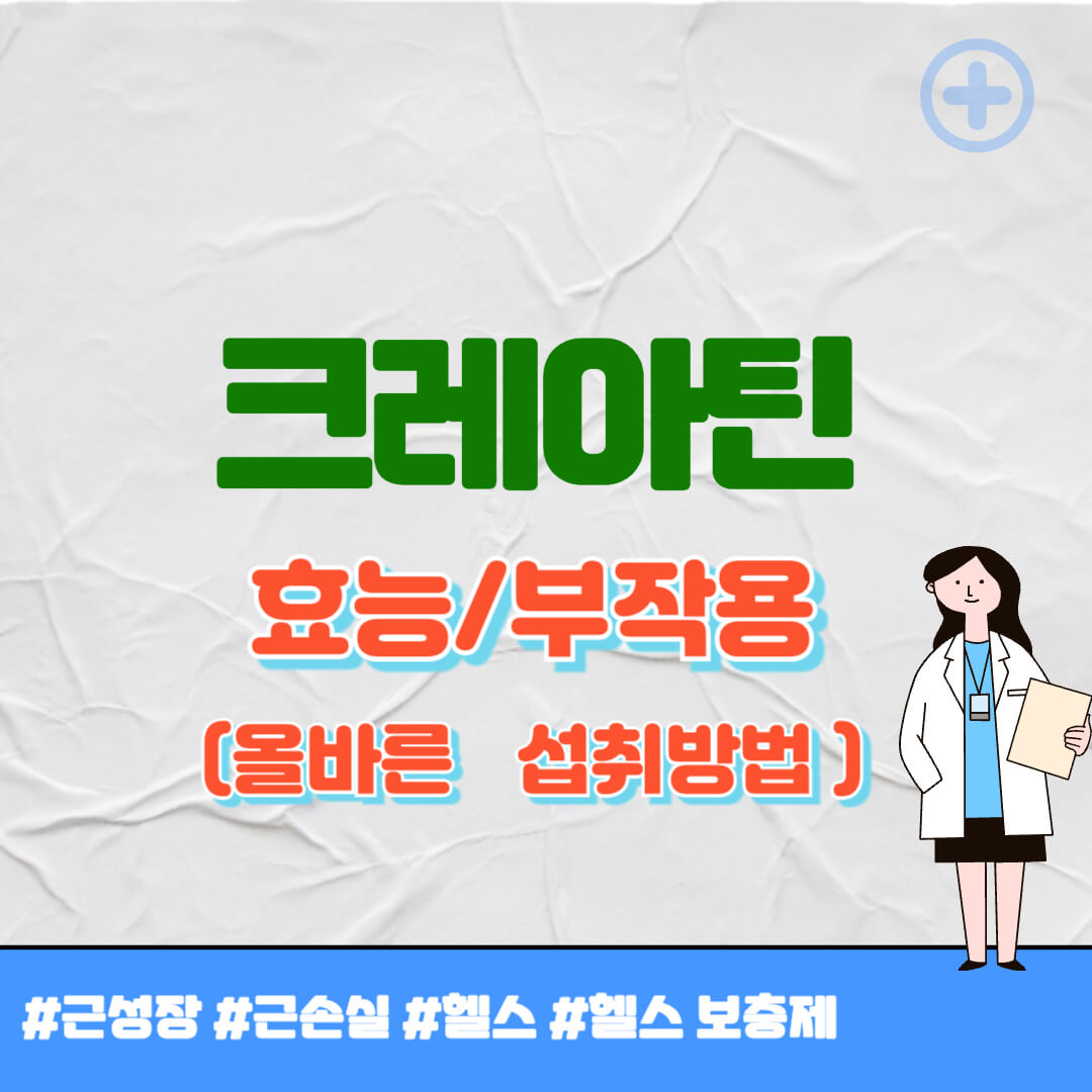 크레아틴 효능 썸네일