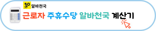 2024 주휴수당 계산기 계산법 쉽게 알기 정보