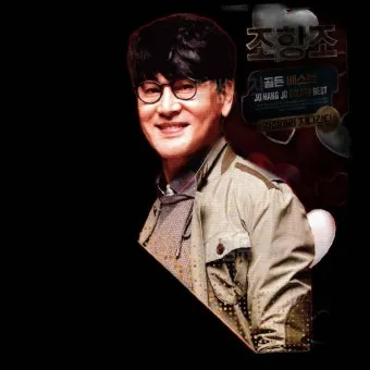 조항조 대표 노래 17곡 연속 듣기 인기곡 모음 안내_14