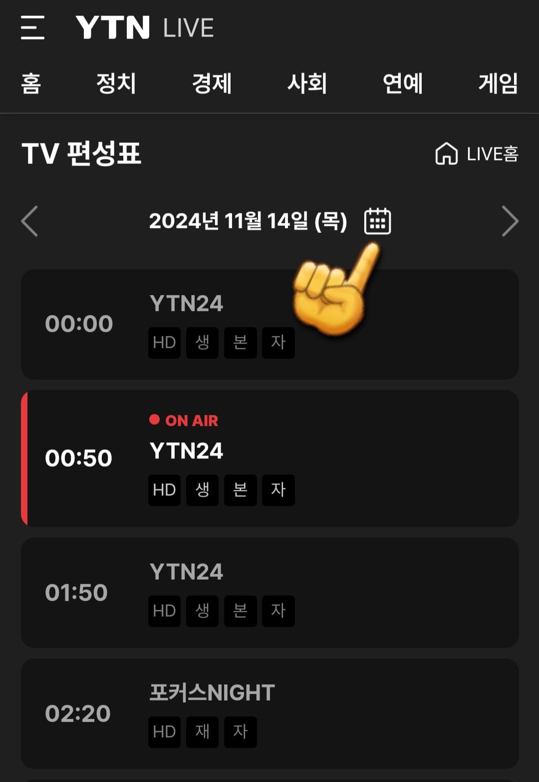 YTN-편성표-및-채널번호-안내-페이지-중간에-있는-달력-표시를-누릅니다.