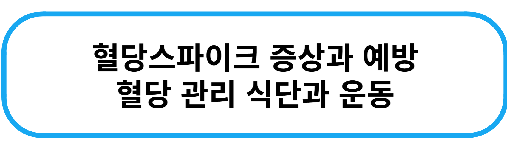혈당스파이크 증상과 예방 혈당 관리 식단과 운동