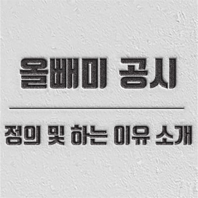 올빼미공시 뜻과 하는 이유 소개