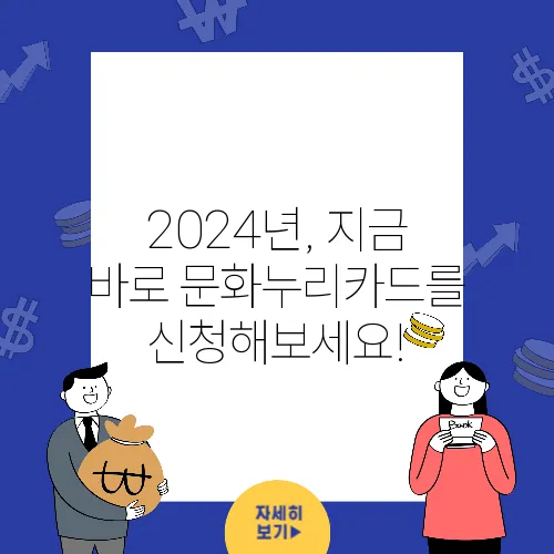 2024년, 지금 바로 문화누리카드를 신청해보세요!