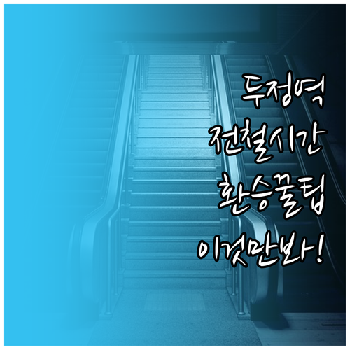 두정역 전철 시간표와 빠른 환승을 위..