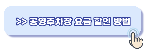 공영주차장 할인