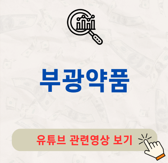 부광약품 배당금 지급일 배당락일