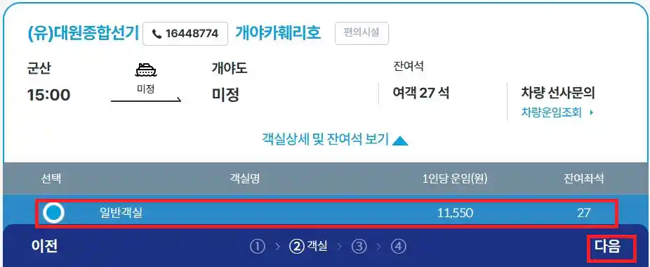 개야도 배편 예약 방법 세 번째