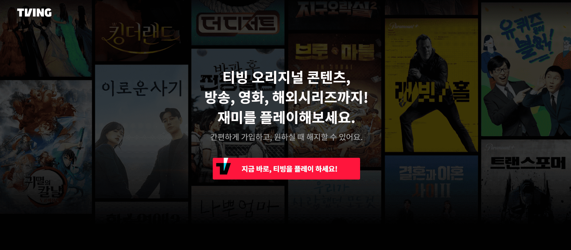 티빙-홈페이지