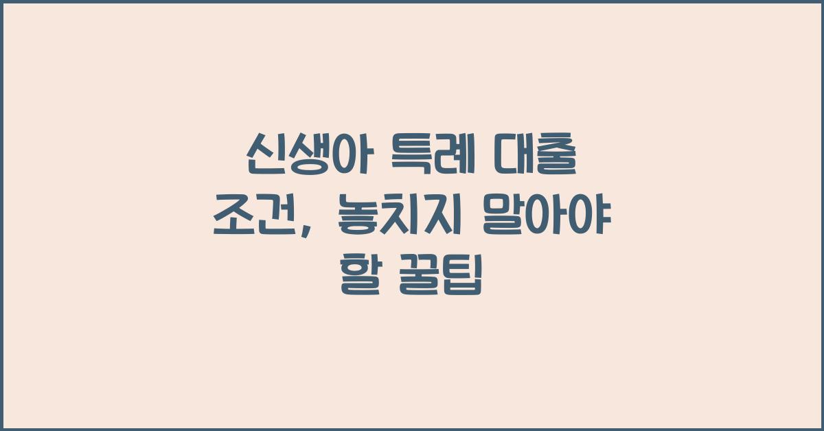 신생아 특례 대출 조건