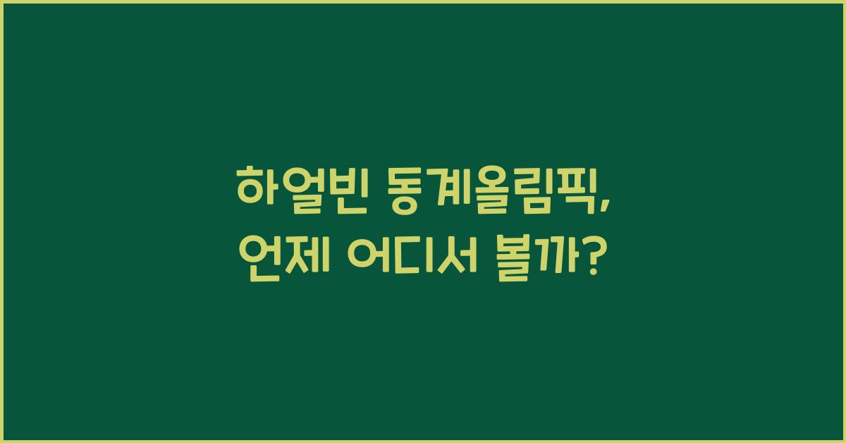 하얼빈 동계올림픽