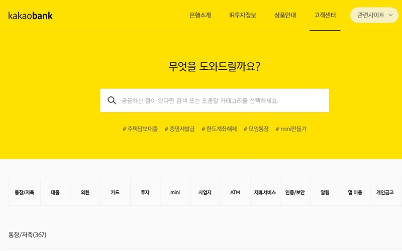 카카오뱅크 고객센터 공식 홈페이지
