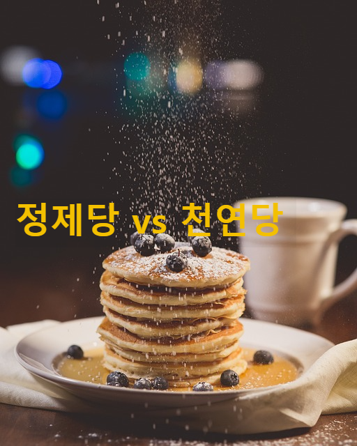 정제당 vs 천연당
