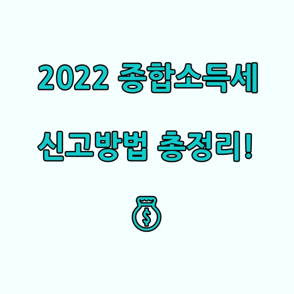 종합소득세