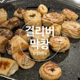 대구 대표 음식 막창 따로국밥 납작만두 뭉티기 소개_15