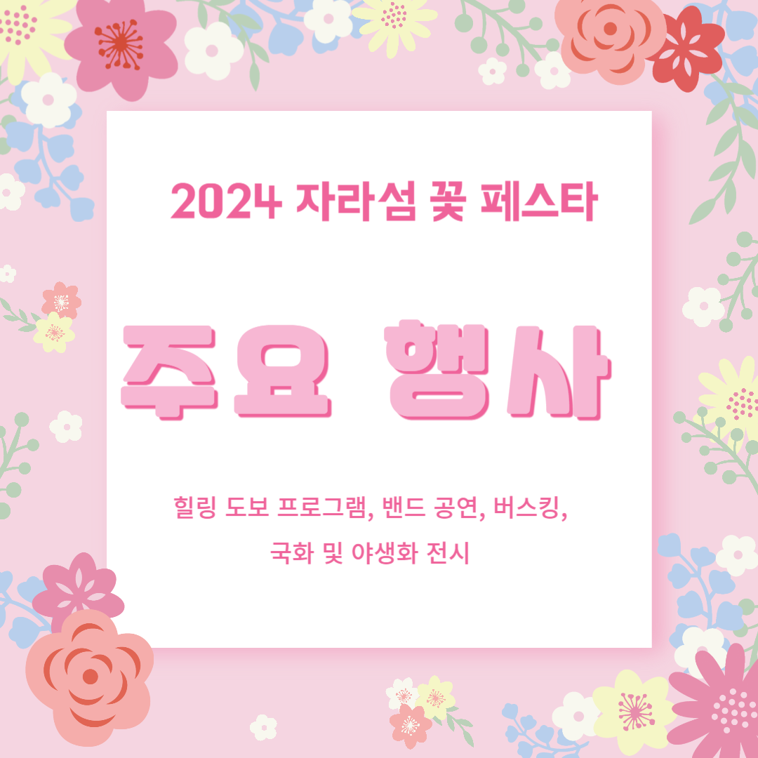 자라섬 꽃 페스타