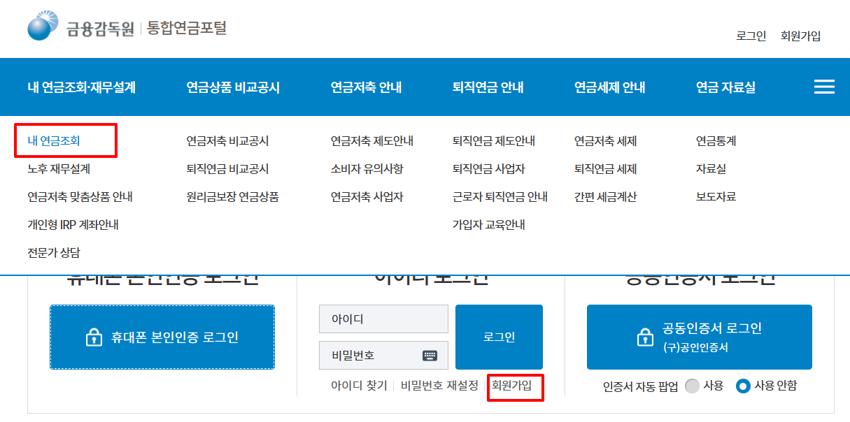통합연금 포털 사이트 회원가입