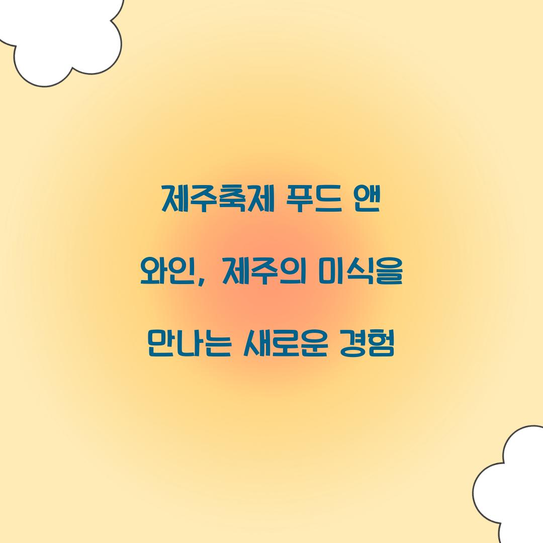 제주축제 푸드 앤 와인