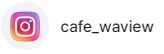 카페 웨이뷰 인스타그램 바로가기 이미지. 인스타그램 대표이미지와 cafe_waview 주소가 함께 안내됨.