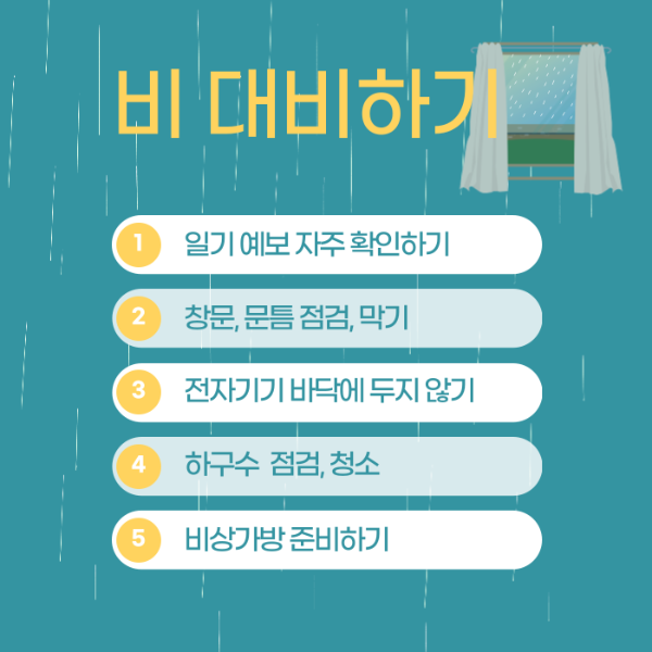 비 대비하기