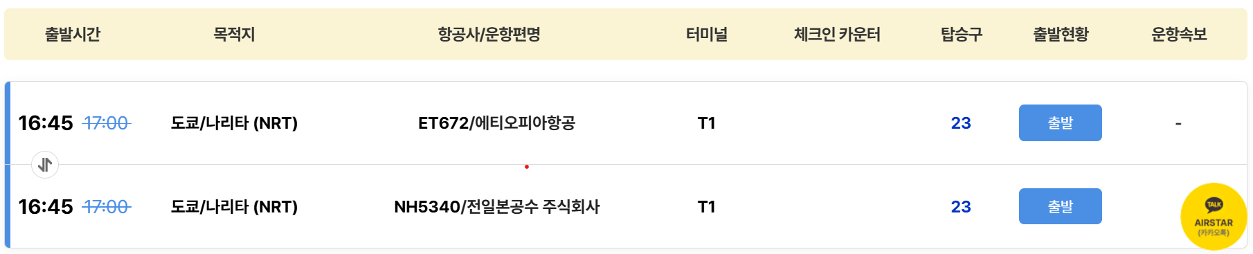 인천공항 출도착 정보