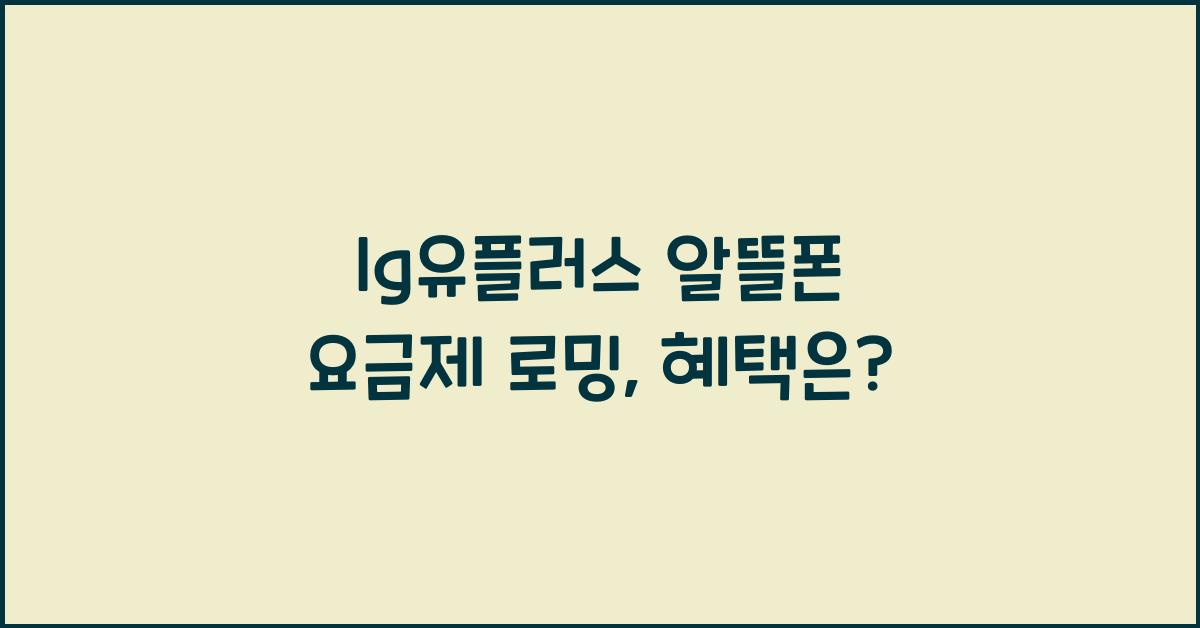 lg유플러스 알뜰폰 요금제 로밍