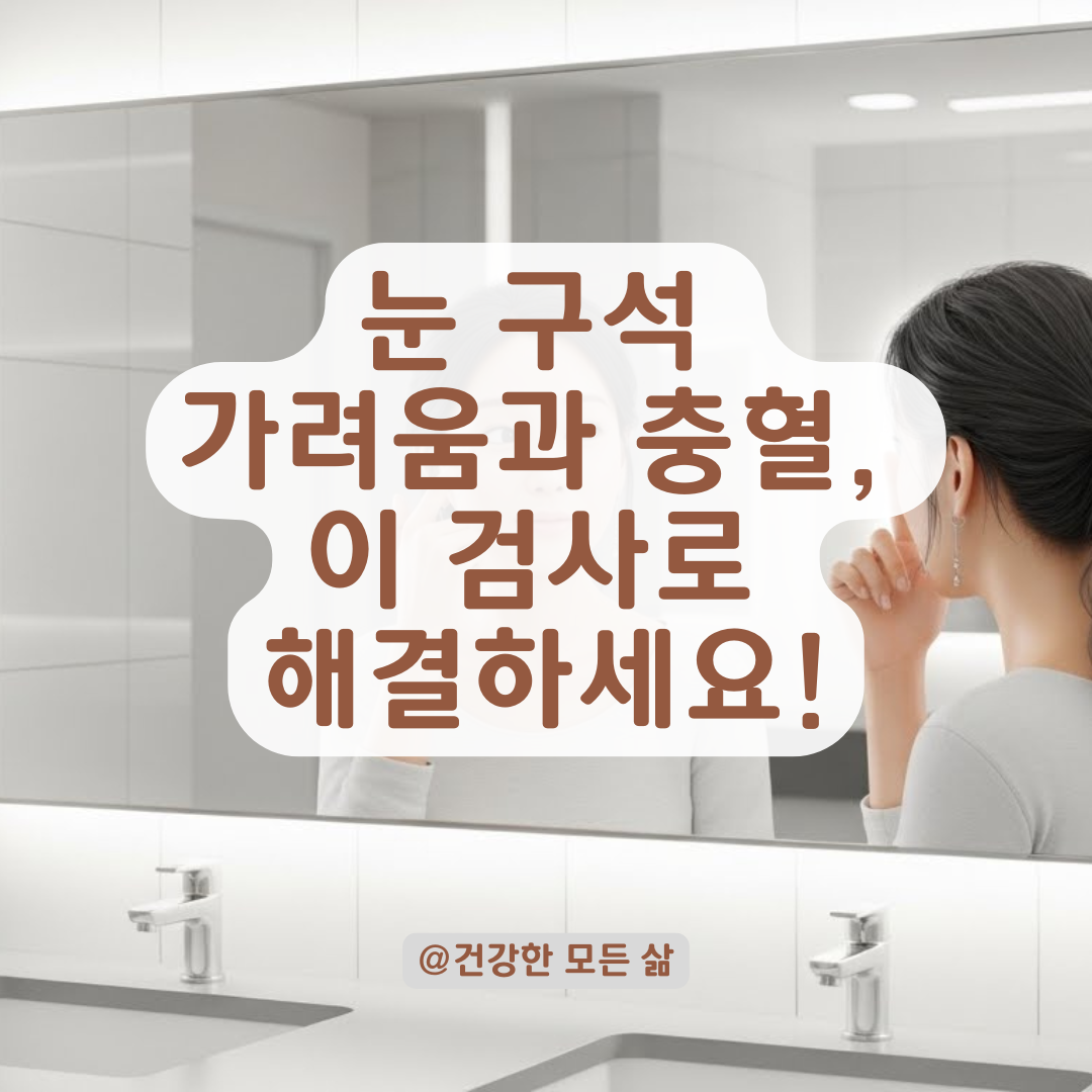 눈 구석 간지러움 방치 시 위험성, 반복적인 충혈을 멈추기 위한 안과 검사 항목