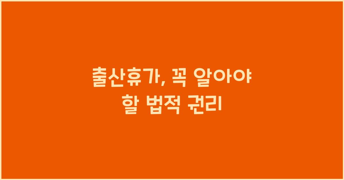 출산휴가