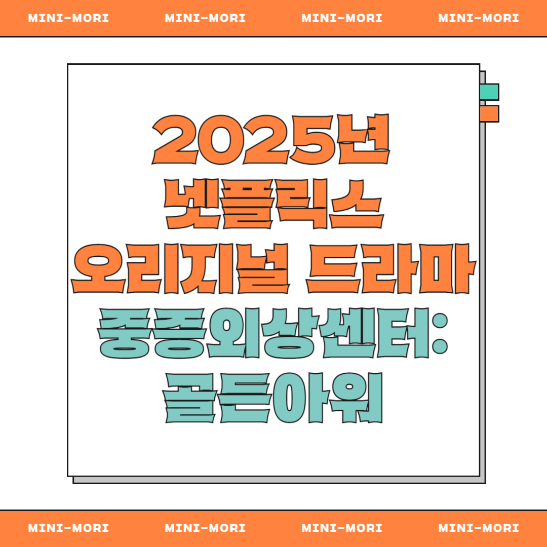 중증외상센터 골든아워