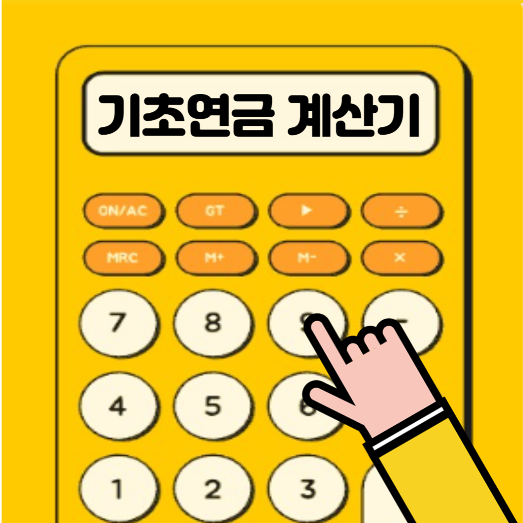 기초연금 계산기