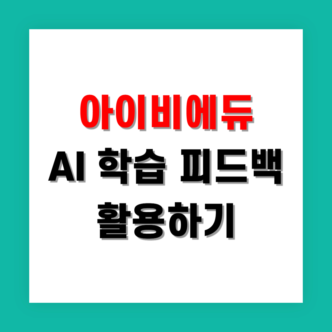 AI 기반 학습 피드백 기능이 적용된 아이비에듀 활용법