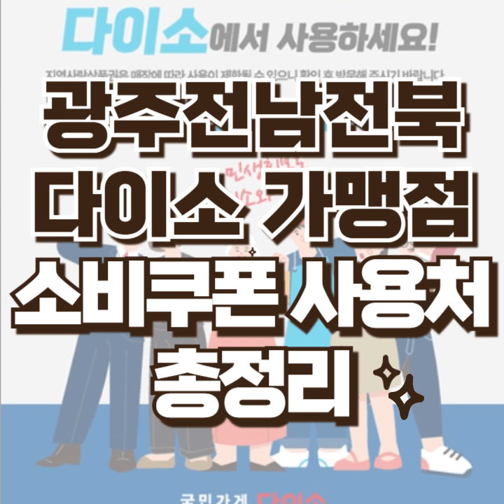 광주 전남 전북지역 다이소 가맹점 총정리