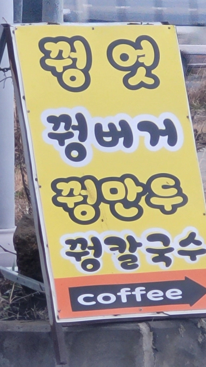 제주 꿩엿 꿩버거 간판